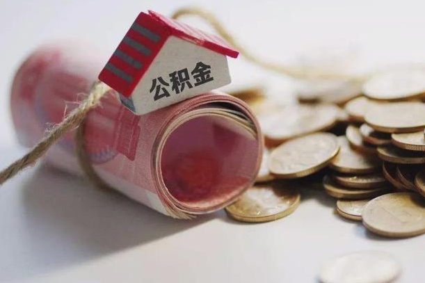 丽江公积金说我骗提让我还回去（欠了很多网贷想用公积金还）