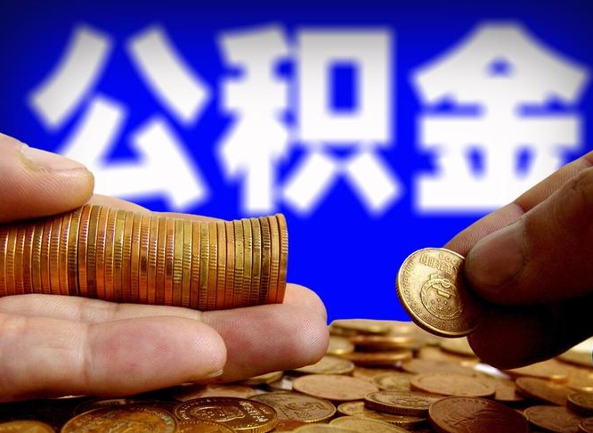 丽江公积金套现后2天就查了（为啥公积金黄牛可以取出来呢）